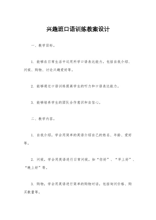 兴趣班口语训练教案设计