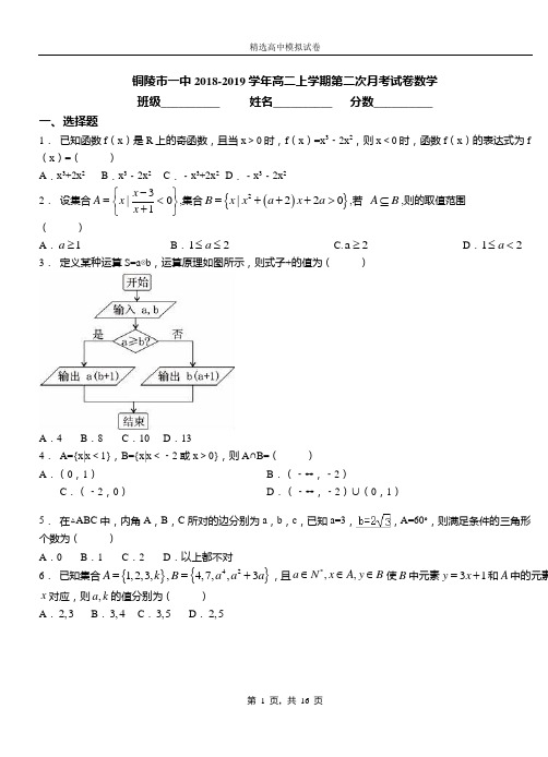 铜陵市一中2018-2019学年高二上学期第二次月考试卷数学