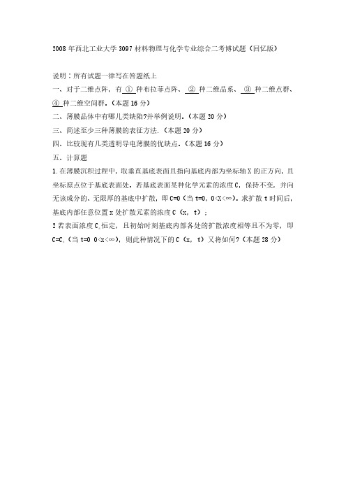 2008年西北工业大学3097材料物理与化学专业综合二考博考研真题(回忆版)-考研真题资料