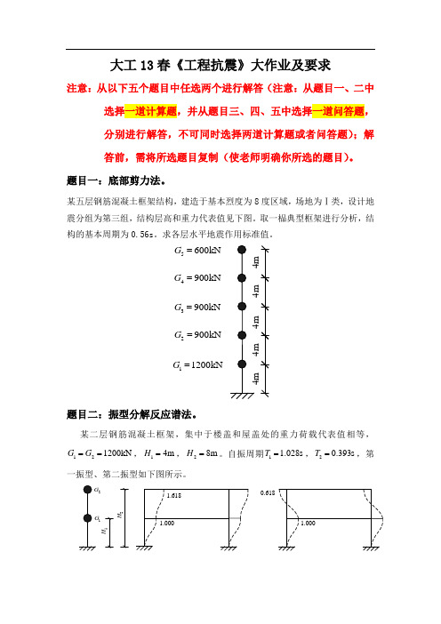 大工13春《工程抗震》大作业及要求