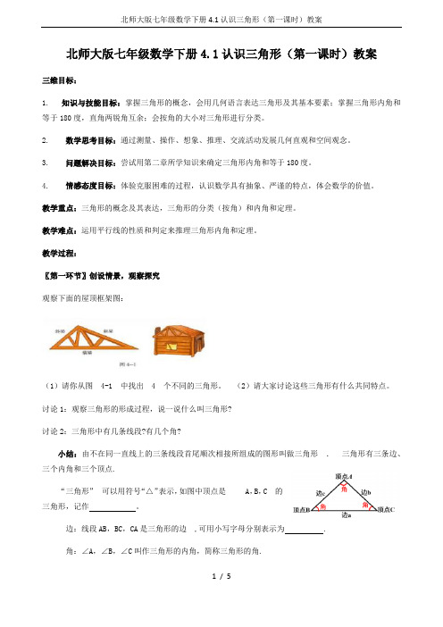 北师大版七年级数学下册4.1认识三角形(第一课时)教案