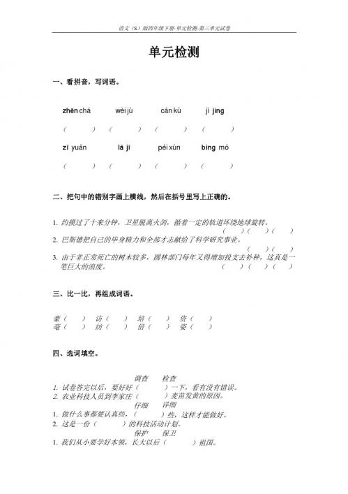 语文S版四年级下册第三单元测试卷(单元检测三)含答案5y