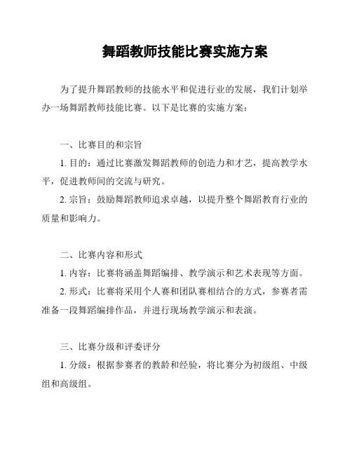 舞蹈教师技能比赛实施方案