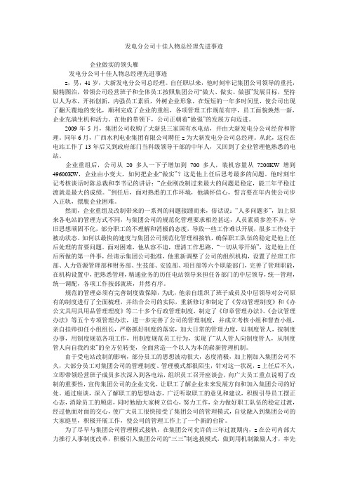 发电分公司十佳人物总经理先进事迹