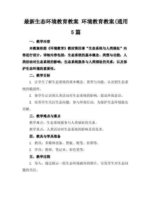 最新生态环境教育教案环境教育教案(通用5篇