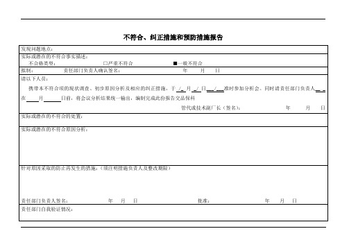 不符合纠正预防措施报告表