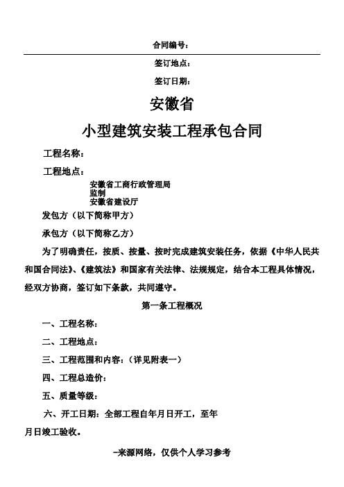 安徽省小型建筑安装工程承包合同