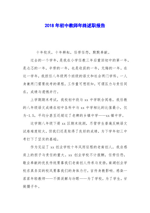2018年初中教师年终述职报告