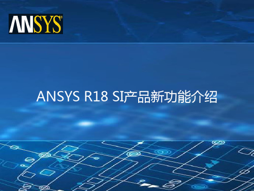 ANSYS R18 SI产品新功能介绍