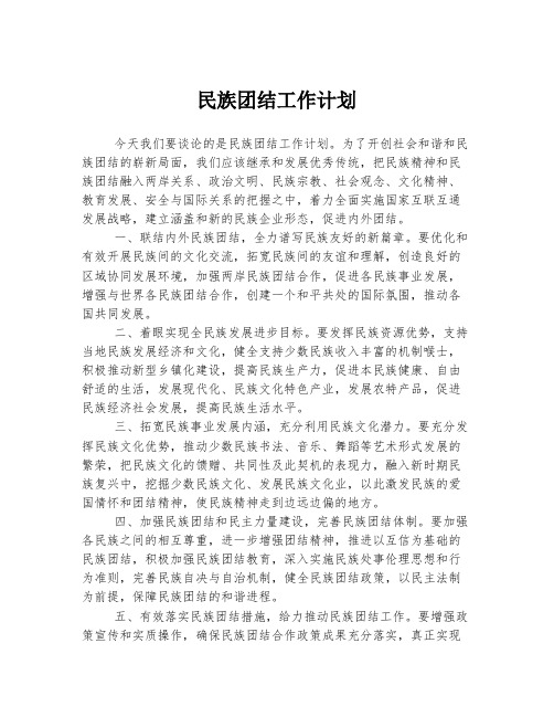 民族团结工作计划 (5)