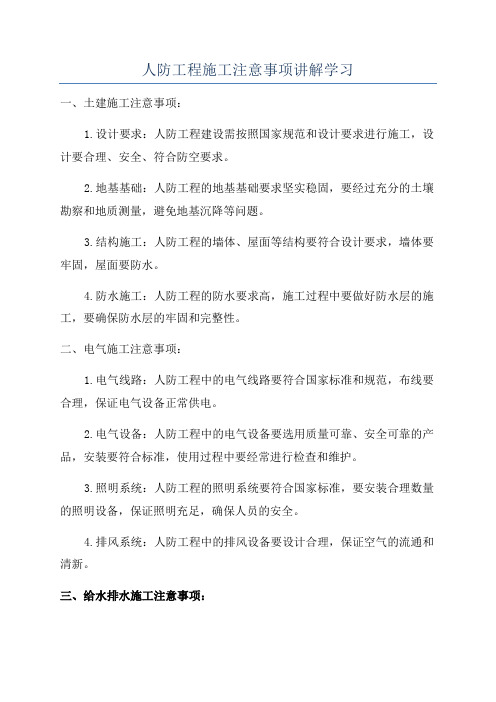 人防工程施工注意事项讲解学习