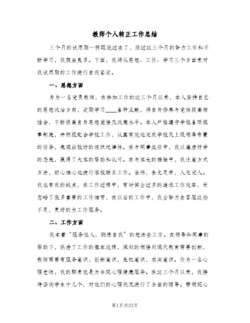 教师个人转正工作总结(9篇)