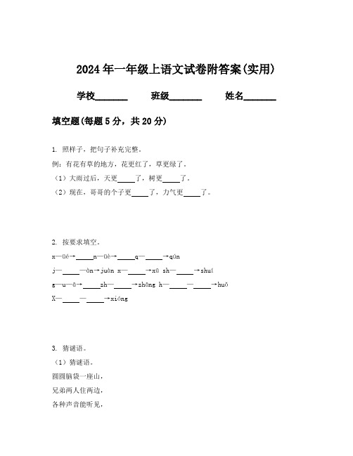 2024年一年级上语文试卷附答案(实用)