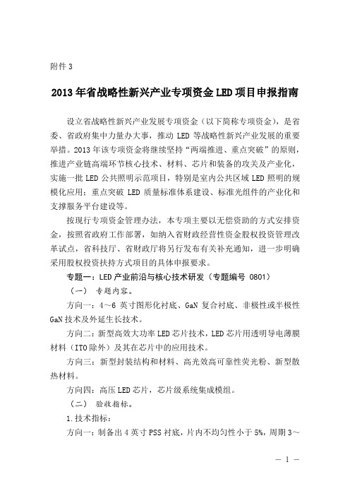 2013年战略性新兴产业专项资金LED项目申报指引