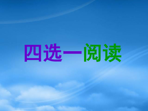 名师指津高三英语二轮复习 第一部分 阅读理解 四选一阅读 考纲摘录 考情表解 命题揭秘 解题方略课件