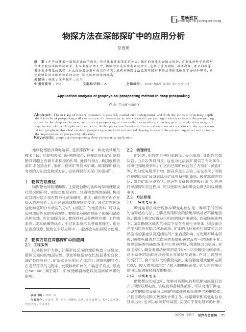 物探方法在深部探矿中的应用分析