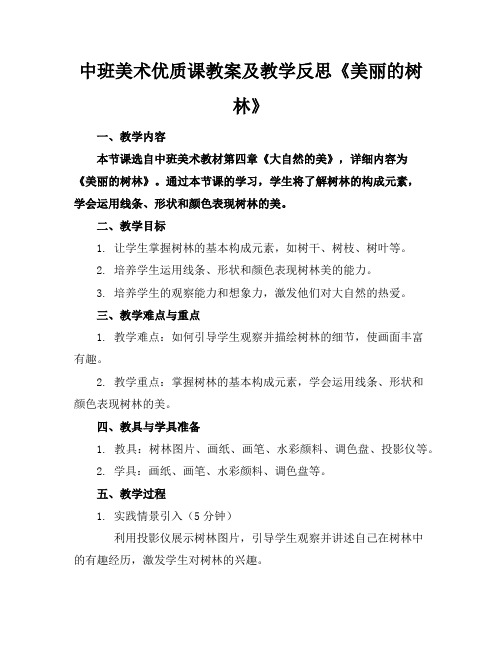 中班美术优质课教案及教学反思《美丽的树林》