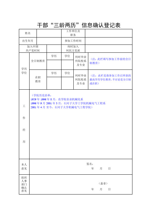 干部三龄两历信息确认登记表