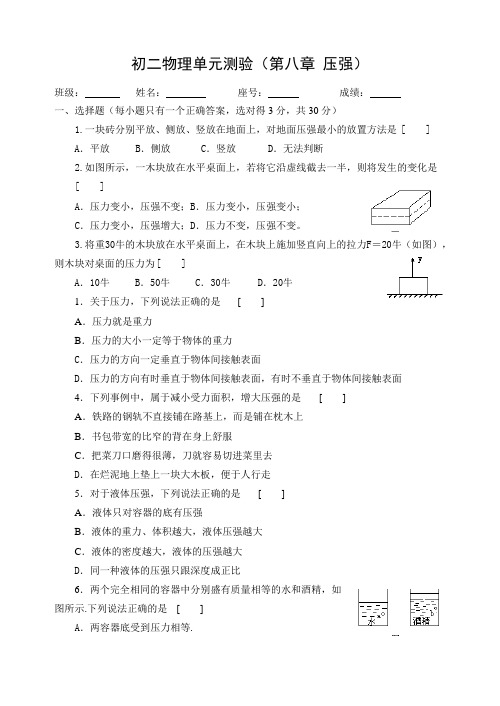 初二物理单元测验(第八章 压强)