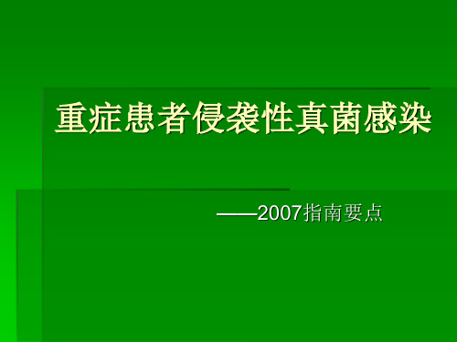 重症患者侵袭性真