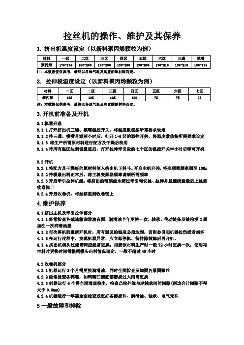 拉丝机的操作及保养