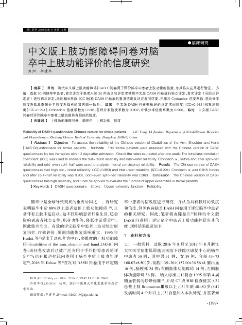 中文版上肢功能障碍问卷对脑卒中上肢功能评价的信度研究