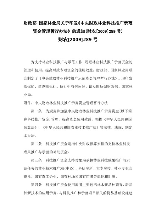 中央财政林业科技推广示范资金管理暂行办法