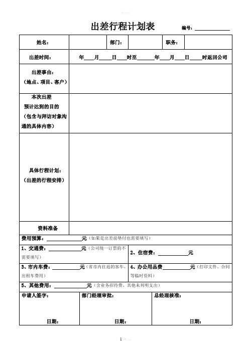 出差计划及出差总结(模版)