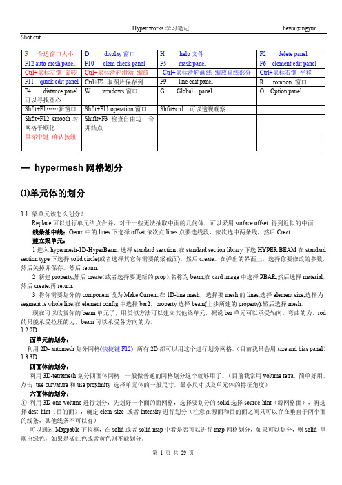 hypermesh笔记及hyperworks笔记_-_副本