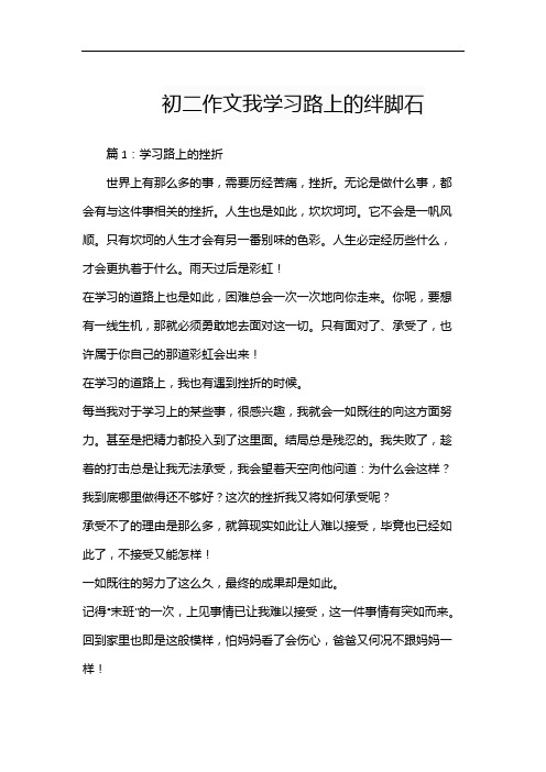 初二作文我学习路上的绊脚石