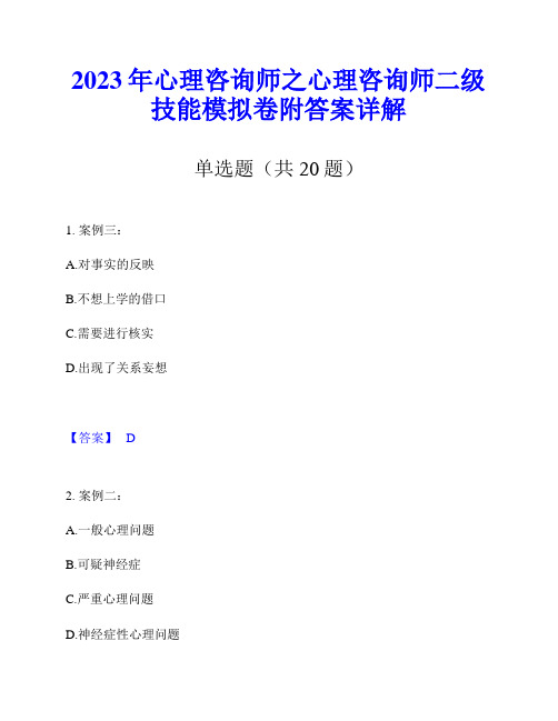 2023年心理咨询师之心理咨询师二级技能模拟卷附答案详解