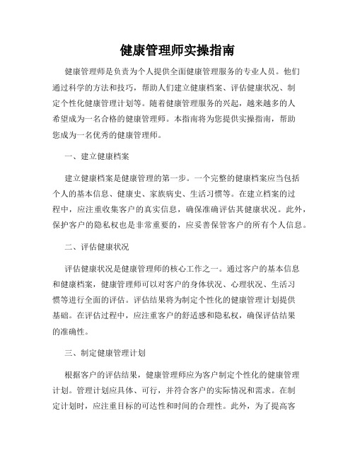 健康管理师实操指南