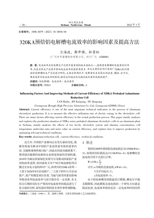 320KA预焙铝电解槽电流效率的影响因素及提高方法