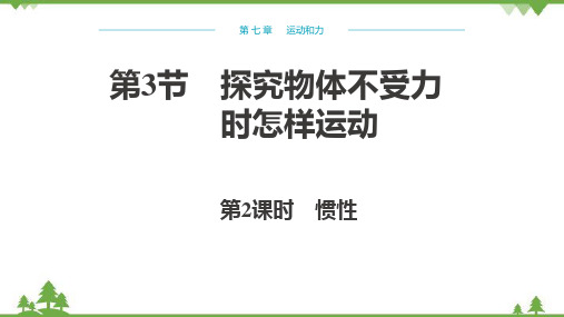 粤沪版物理八年级下册第七章运动和力第3节探究物体不受力时怎样运动第2课时课件