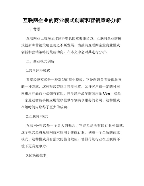 互联网企业的商业模式创新和营销策略分析