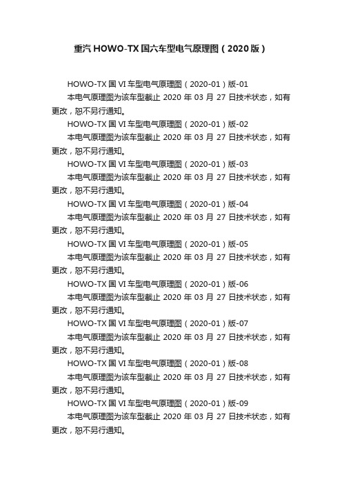 重汽HOWO-TX国六车型电气原理图（2020版）