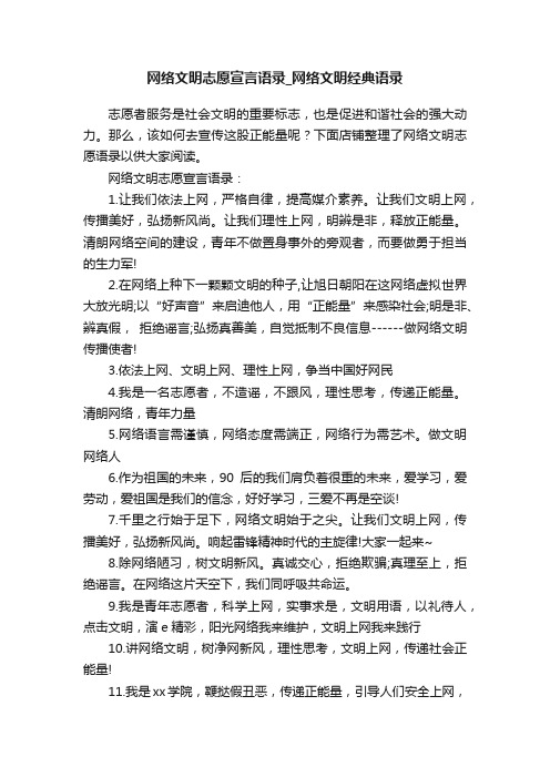 网络文明志愿宣言语录_网络文明经典语录