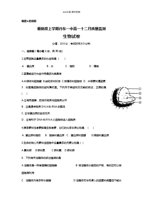 辽宁省丹东一中最新高一12月质量监测生物试题