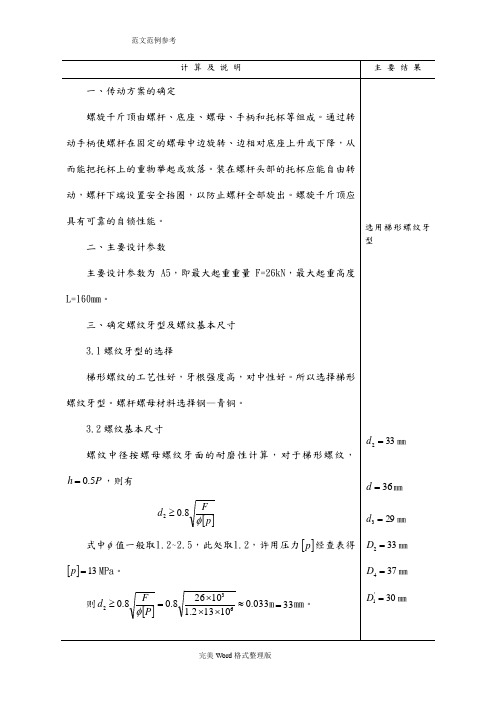 机械设计_千斤顶_设计计算说明书