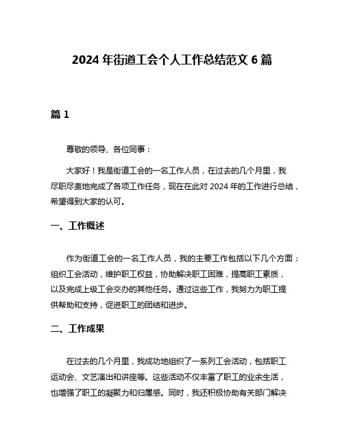 2024年街道工会个人工作总结范文6篇