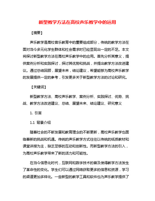 新型教学方法在高校声乐教学中的运用