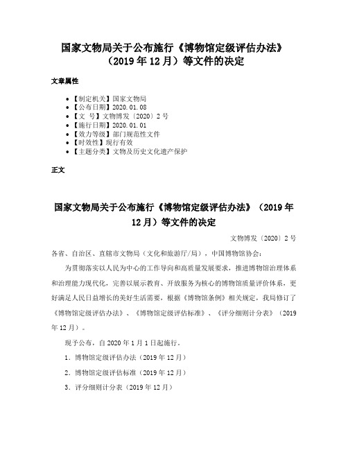 国家文物局关于公布施行《博物馆定级评估办法》（2019年12月）等文件的决定