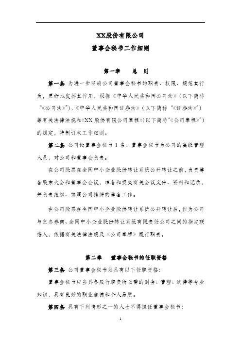 董事会秘书工作细则