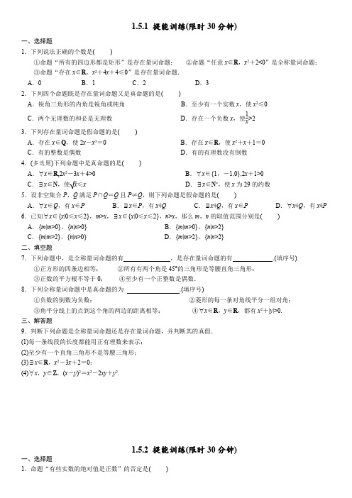 存在量词命题和全称量词命题 限时训练