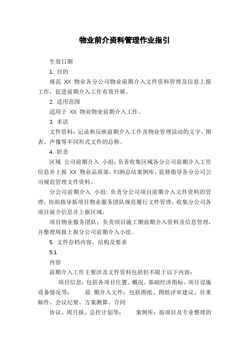 物业前介资料管理作业指引
