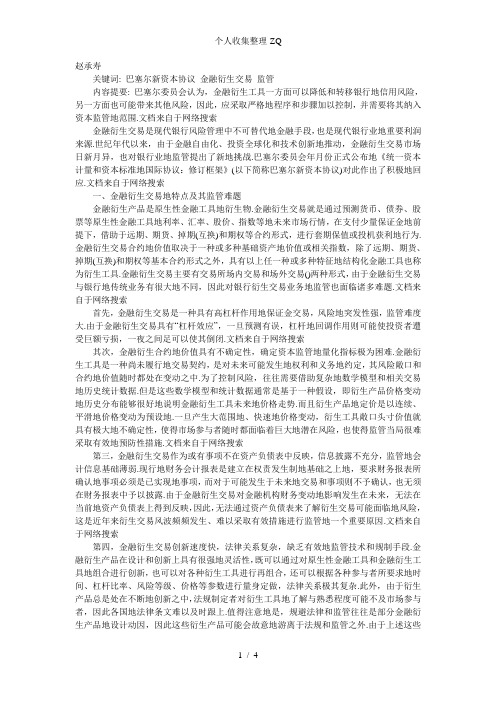 巴塞尔新资本协议框架下对金融衍生交易的监管