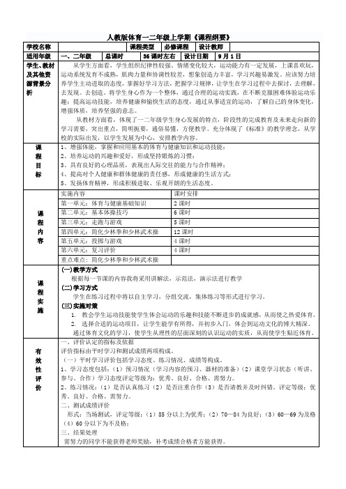 人教版体育一二年级上学期《课程纲要》