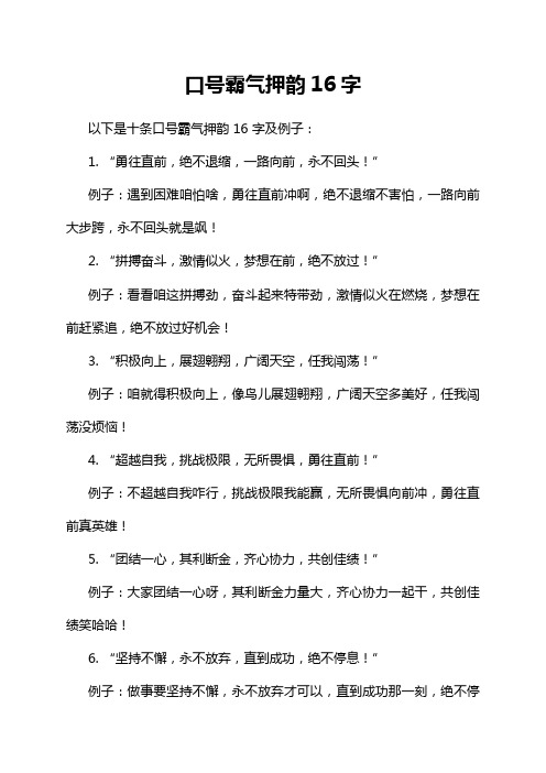 口号霸气押韵16字