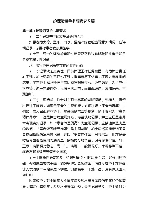 护理记录单书写要求5篇