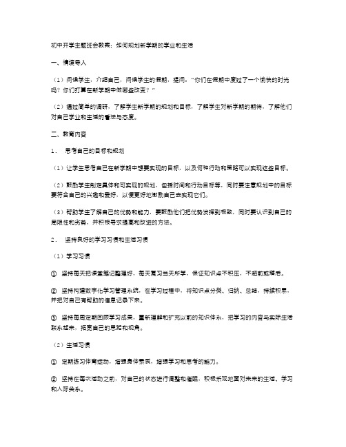 初中开学主题班会教案：如何规划新学期的学业和生活